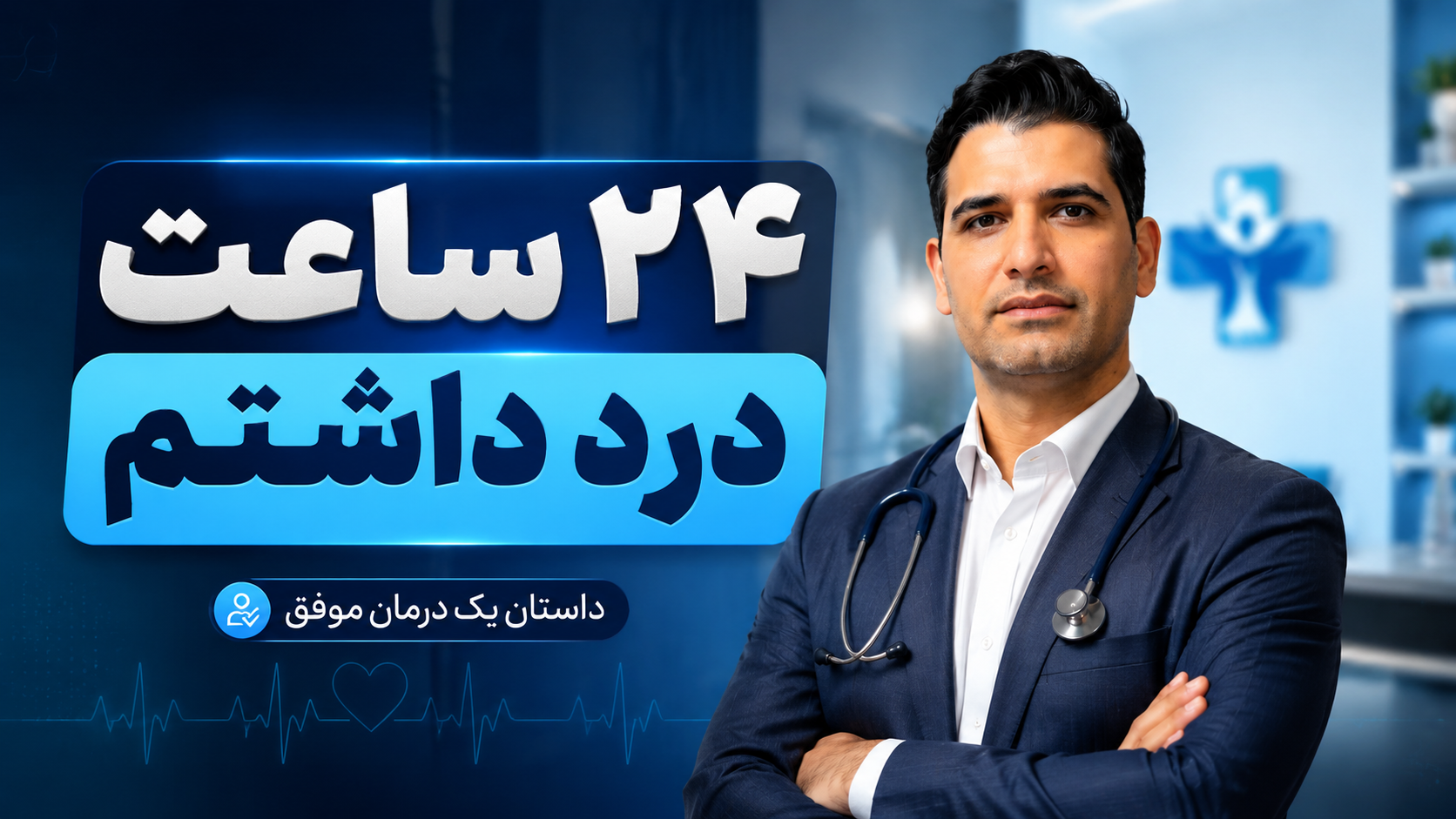 ۲۴ ساعت درد داشتم