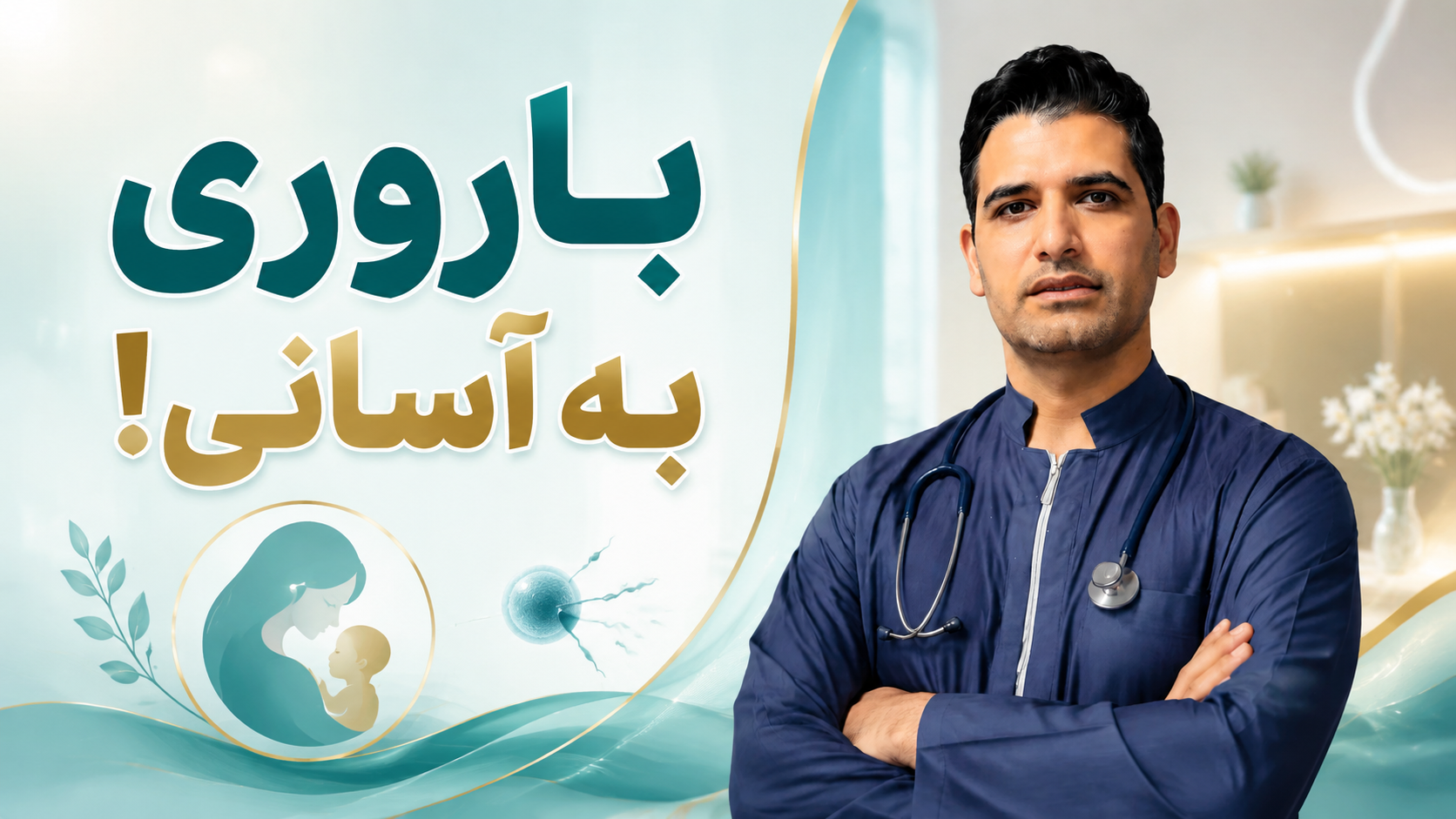 باروری به آسانی!