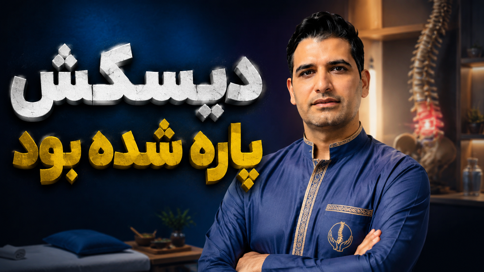 دیسکش پاره شده بود