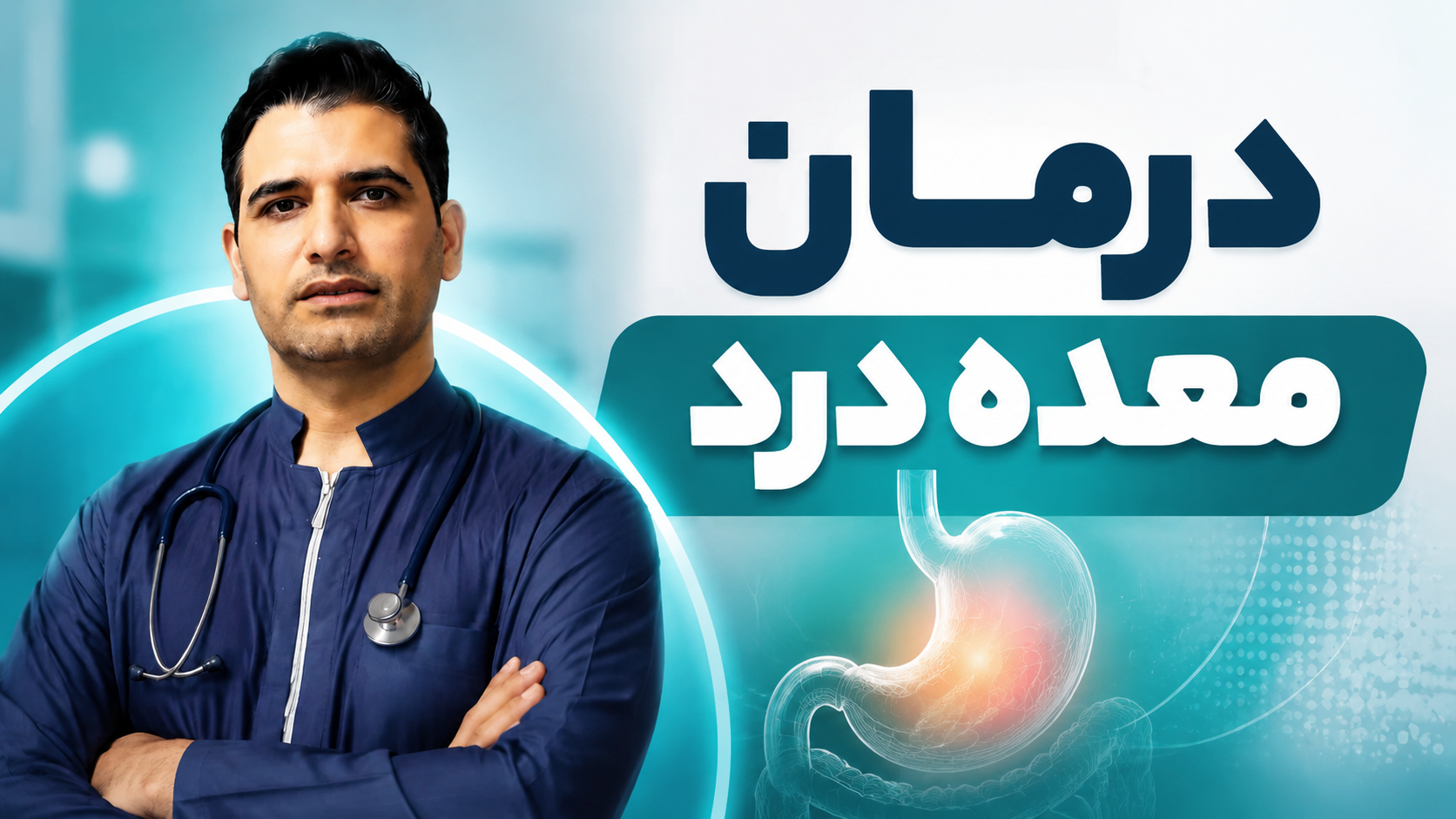 درمان معده درد