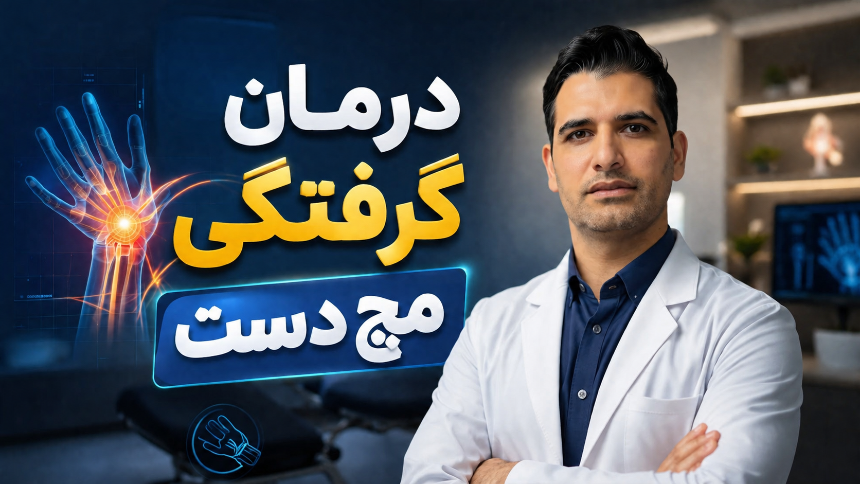 درمان گرفتگی مچ دست