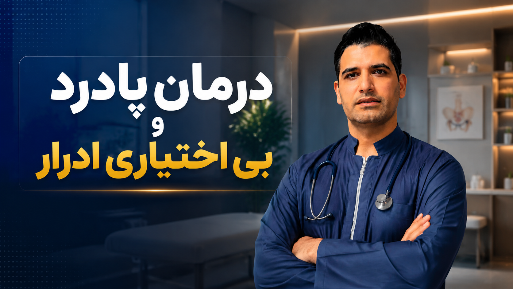 درمان پادرد و بی‌اختیاری ادرار