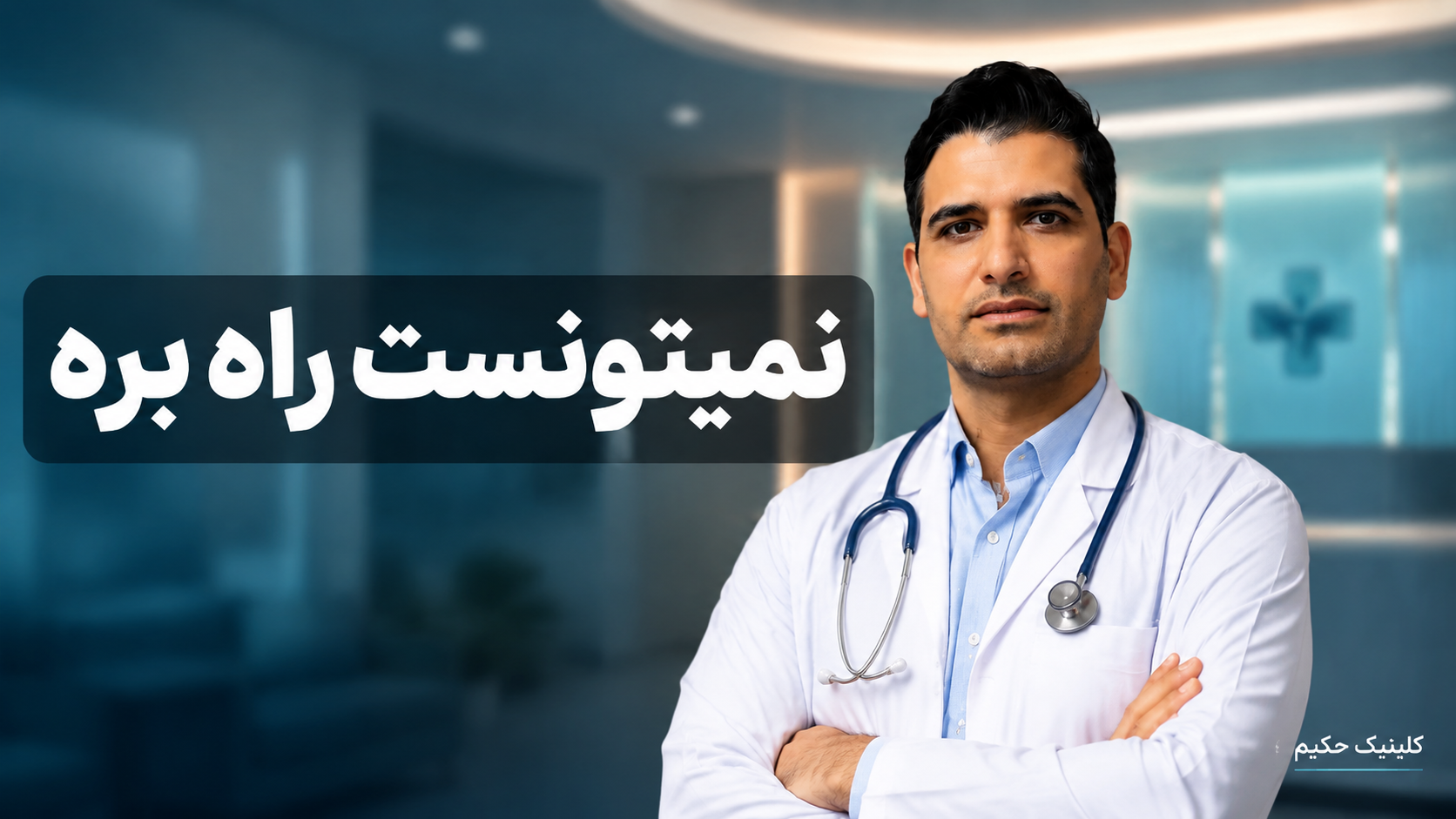 نمیتونست راه بره