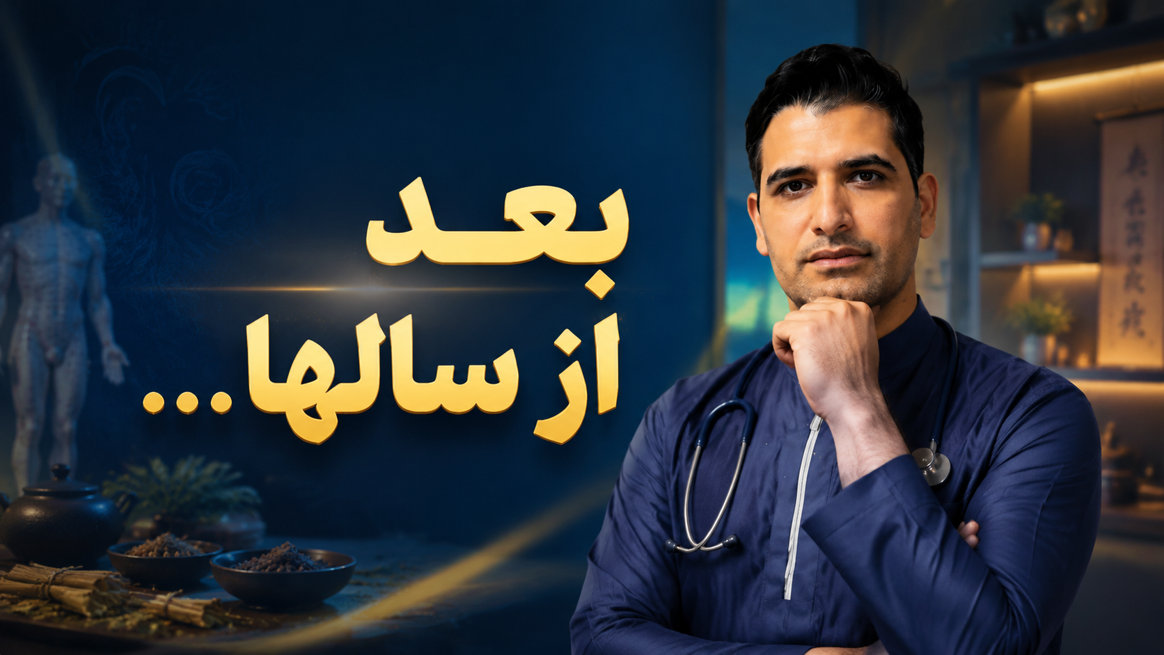 بعد از سالها...