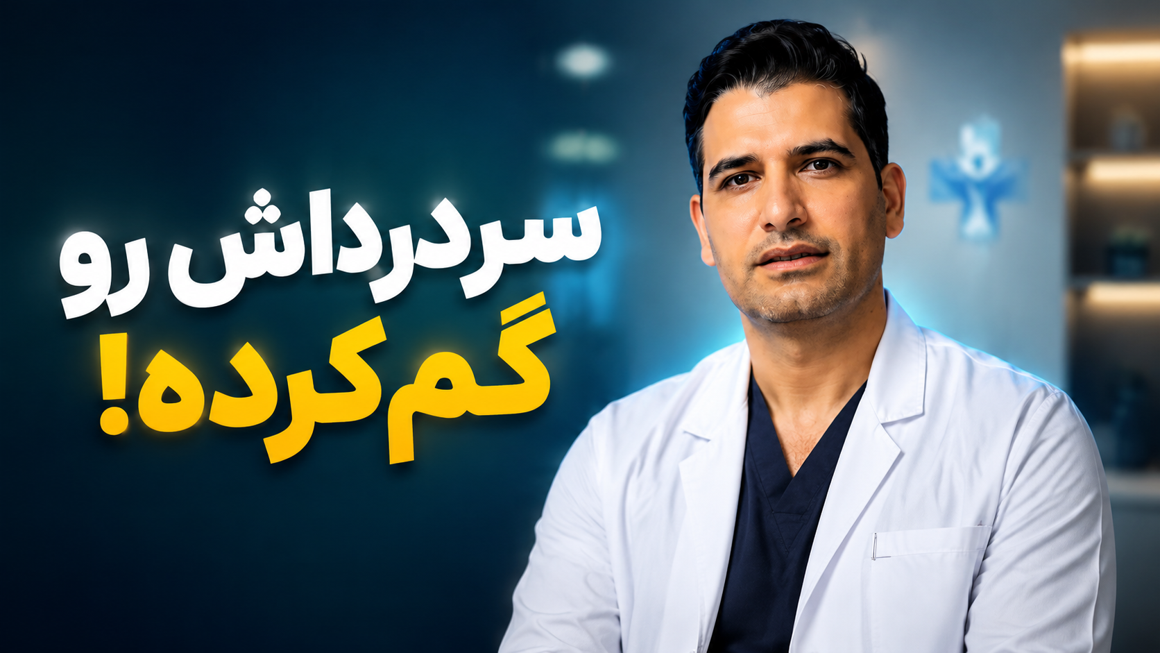 سردرداش رو گم‌کرده!