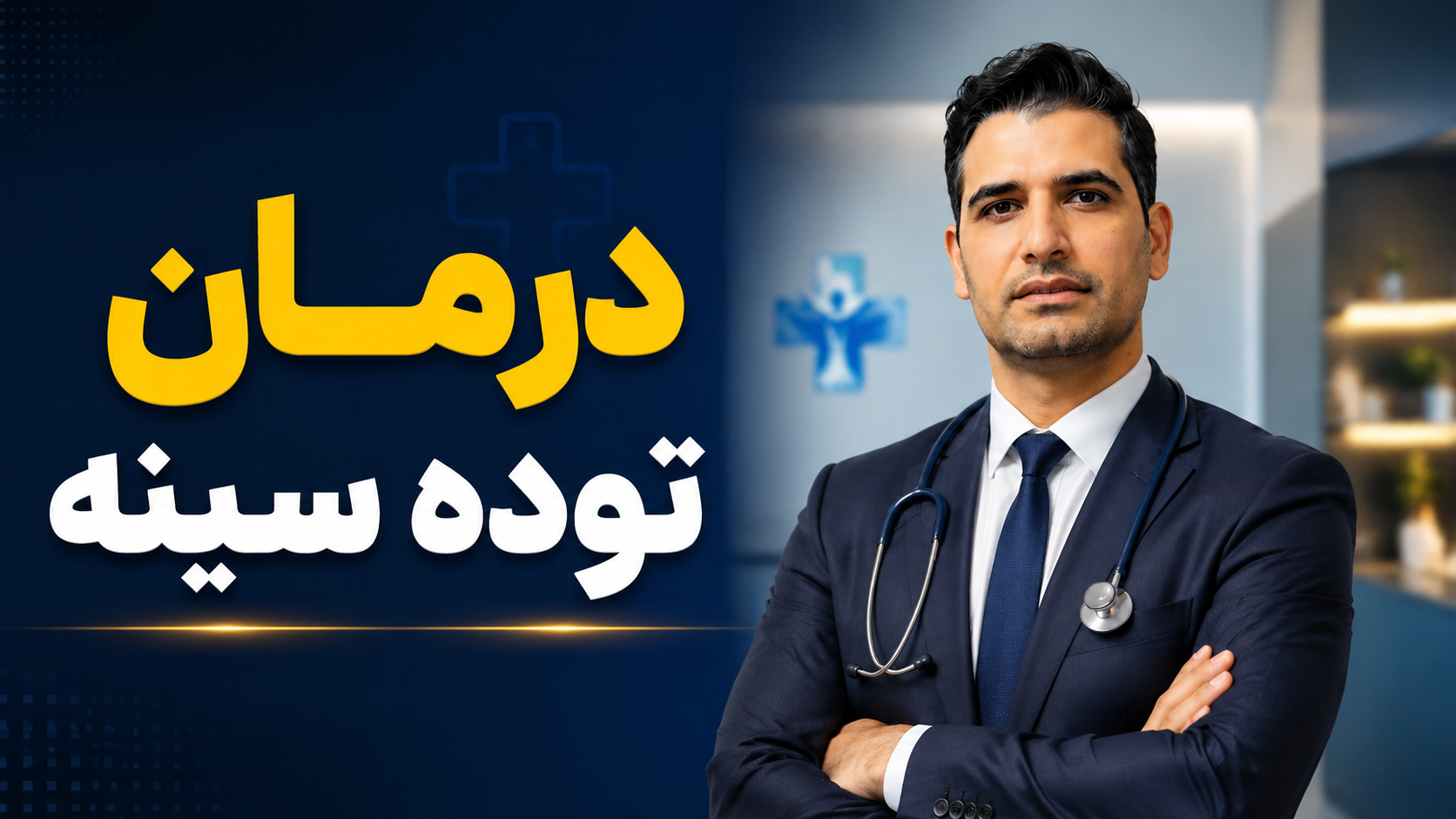 درمان توده سینه