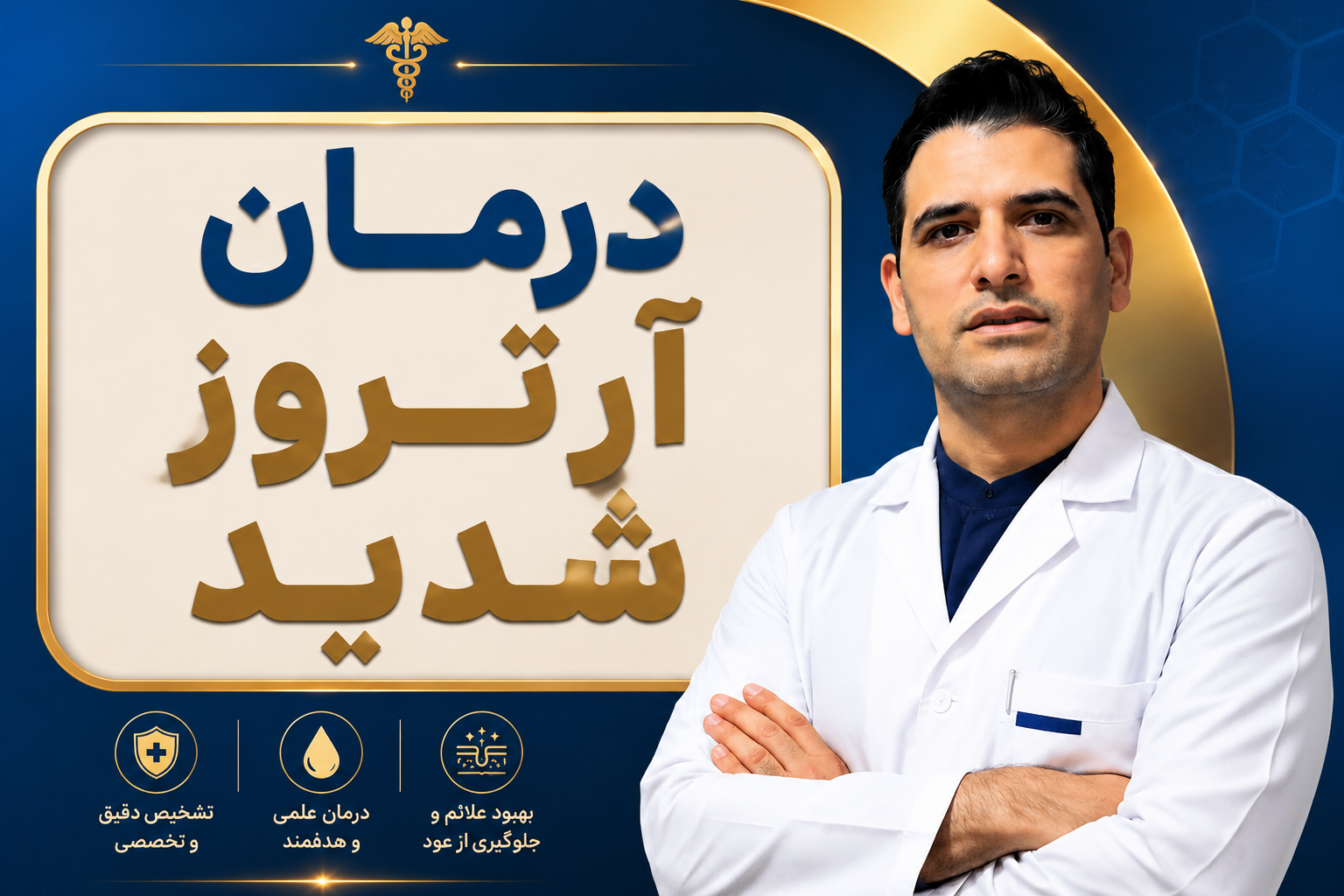 آرتروز شدید زانو