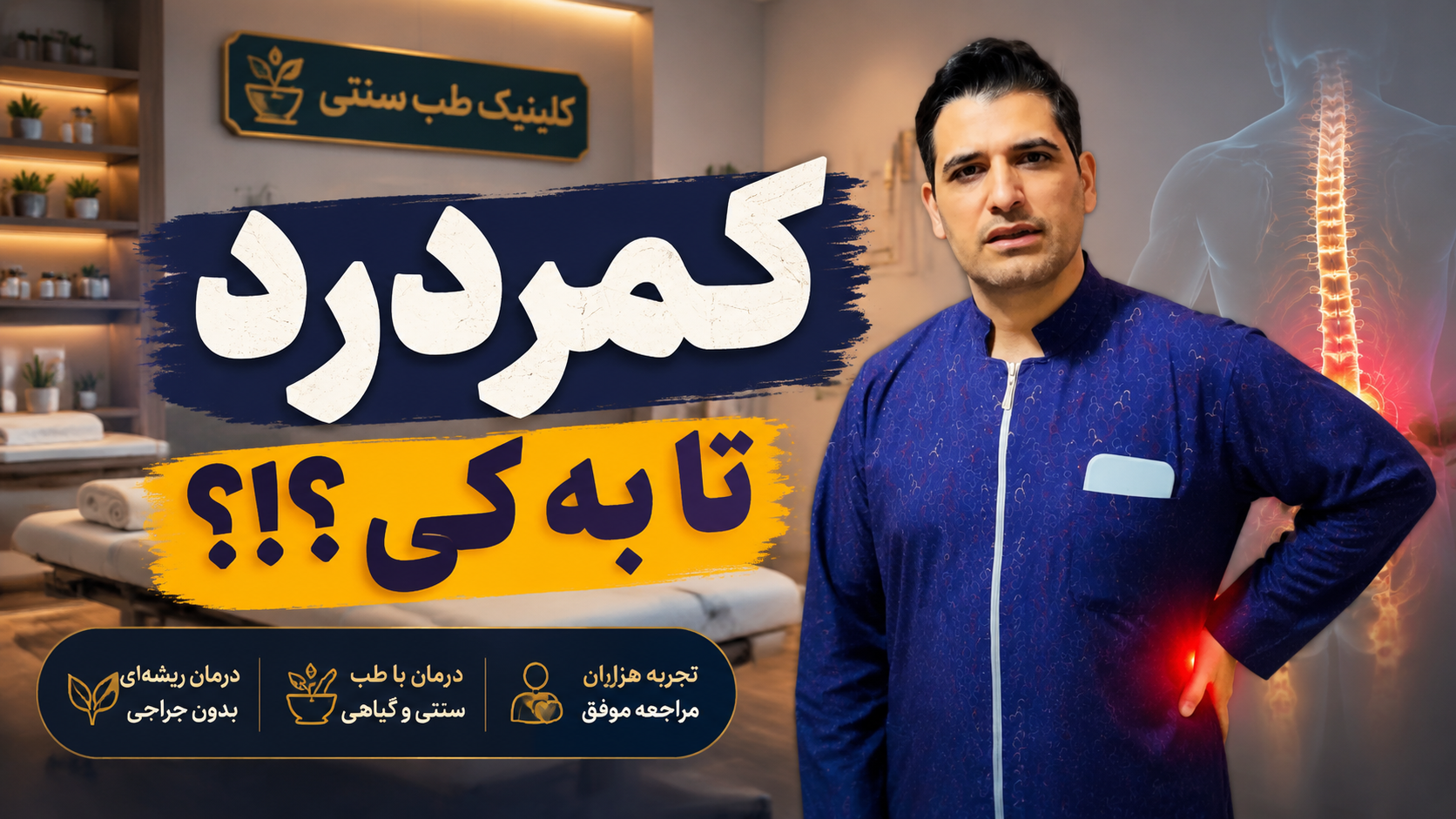 کمردرد مقاوم به درمان