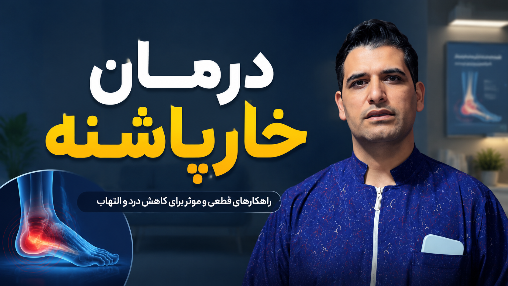 درمان خارپاشنه