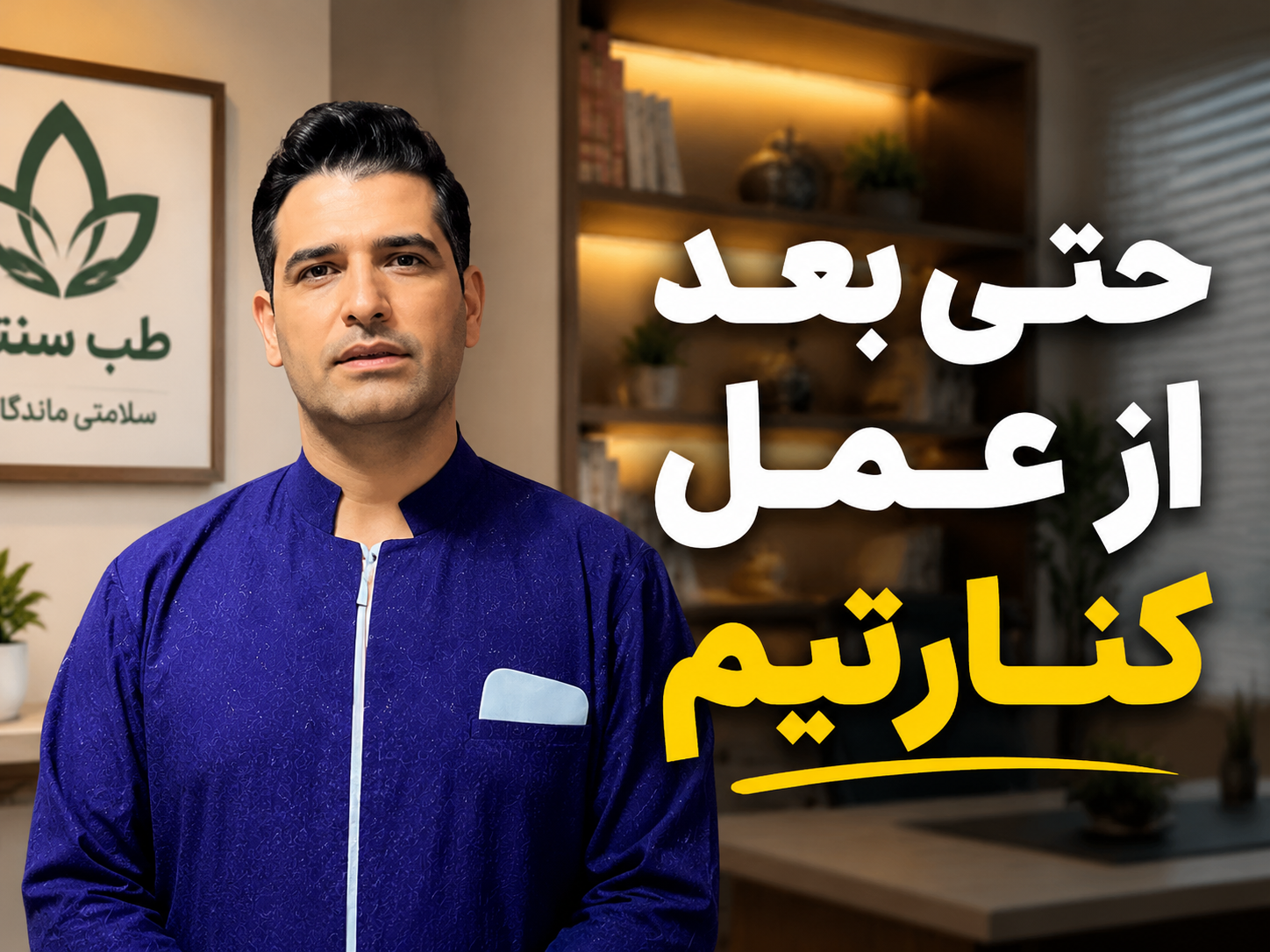 بعد از عمل هم کنارتیم