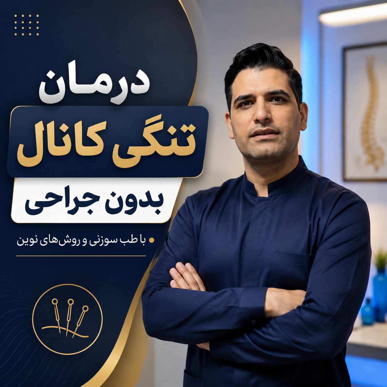 درمان تنگی کانال