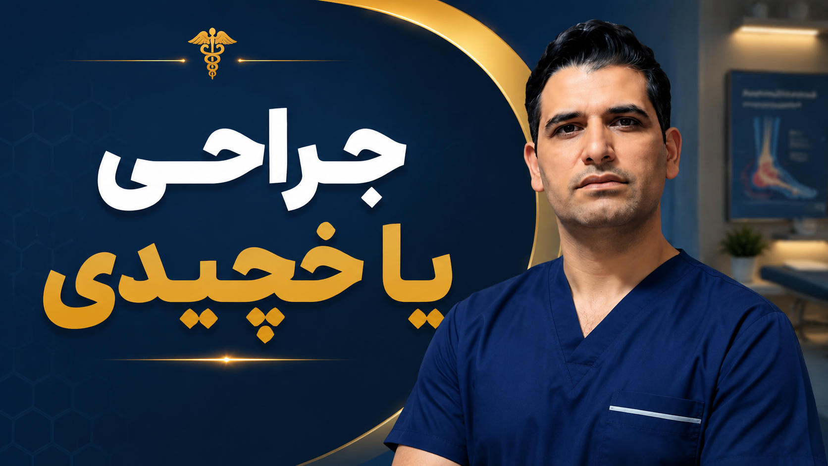 جراحی یاخچیدی
